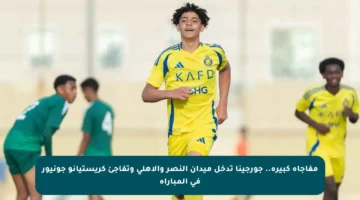 مفاجأة كبيرة.. جورجينا تدخل ميدان النصر والأهلي وتفاجئ كريستيانو جونيور في المباراة